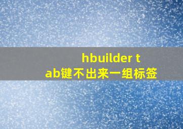 hbuilder tab键不出来一组标签